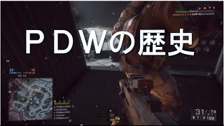 【BF4 実況】PDW-Rで見るPDWの歴史 by中の人A