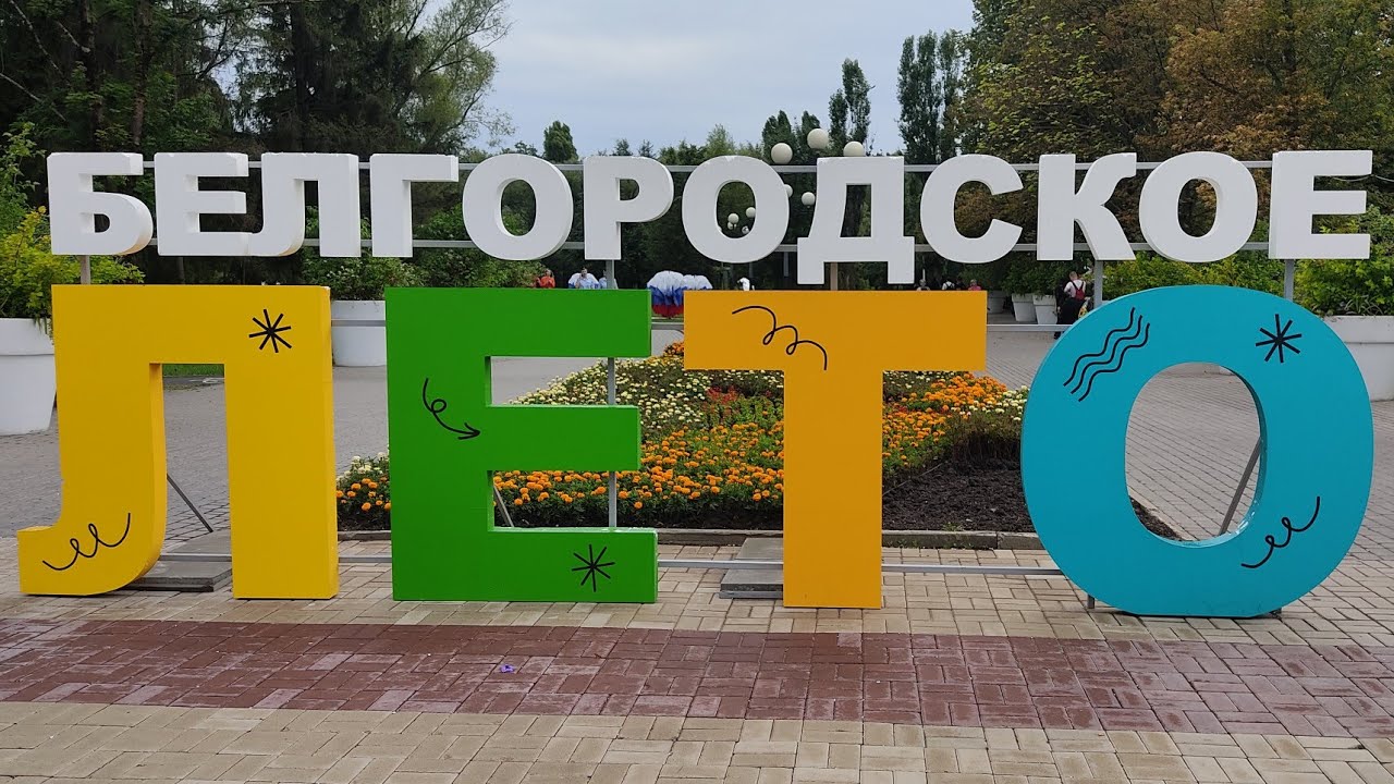 Белгород, парк победы, танцы в кругу друзей.