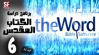 TheWord Bible Software Arabic   تحميل ترجمات عربية مختلفة screenshot 5