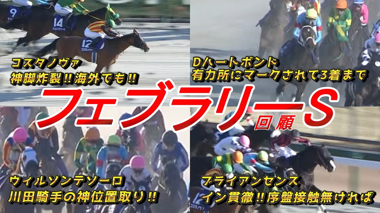 コスタノヴァ豪脚炸裂V‼　最高の競馬が詰まったG1に‼　【フェブラリー2026 回顧】元馬術選手のコラム