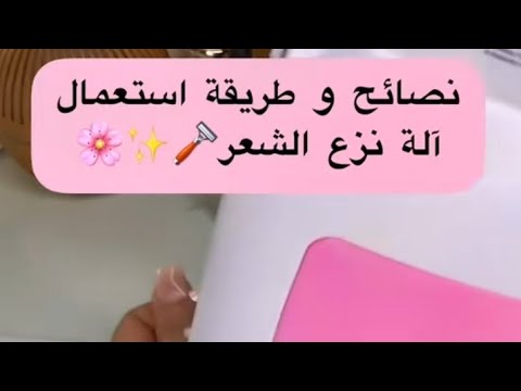 كيفية وطريقة نزع الشعر الزائد من الجسم