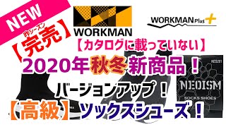 ワークマン【新作】【カタログ未掲載】 【2020年秋冬】昨シーズン【完売】したソックスシューズをご紹介！デザインはそのまま！機能性がバージョンアップ！お洒落さんは必見！ハイブランドに負けてない！