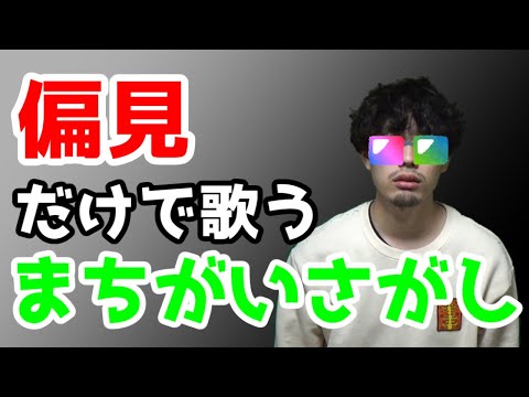【替え歌】世の中へのド偏見だけでまちがいさがし/菅田将暉歌ってみた