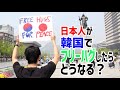 日本人が韓国で再びフリーハグをしてみた Free Hugs for Korea-Japan Peace 2013