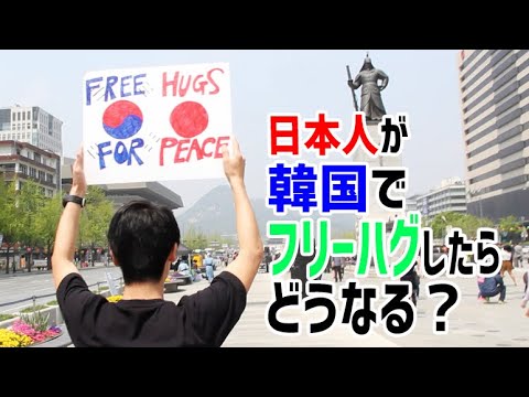 Free Hugs for Korea-Japan Peace 2013 (日本人が韓国で再びフリーハグをしてみた 2013年版)