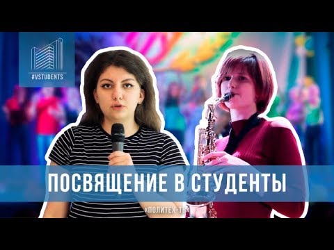 Посвящение в студенты