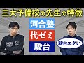 河合塾・代ゼミ・駿台の先生の特徴をもりてつ先生が暴露