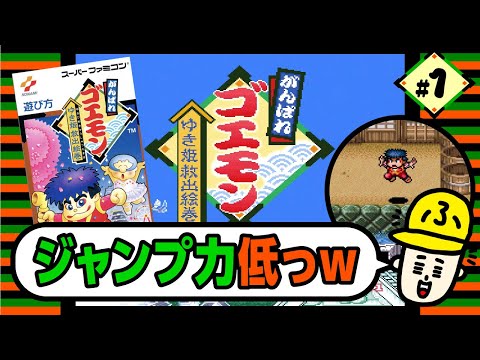 #1【初見実況】ジャンプ力が低いアクションゲームの主人公【がんばれゴエモンゆき姫救出絵巻】