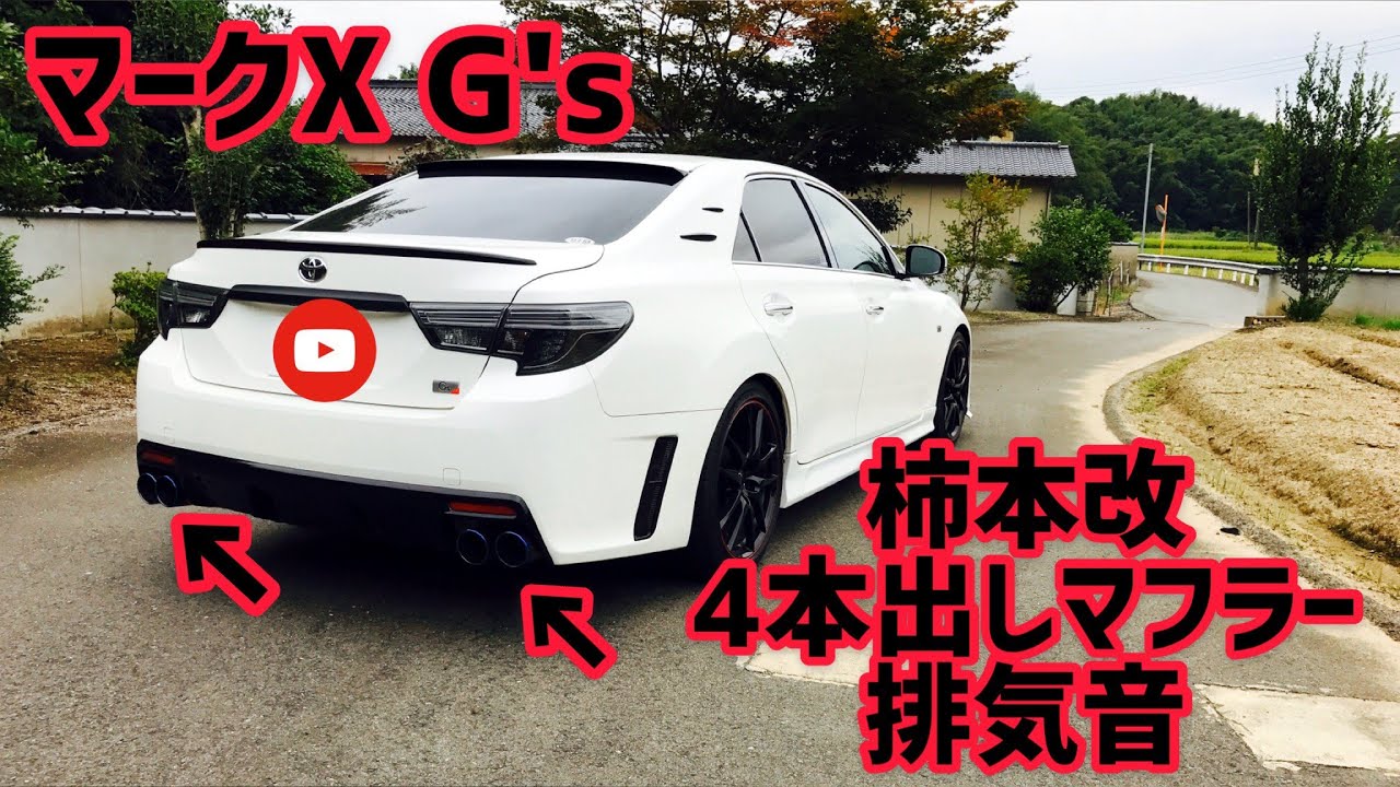 マークX G's 柿本改 4本出しマフラー音 GR - YouTube