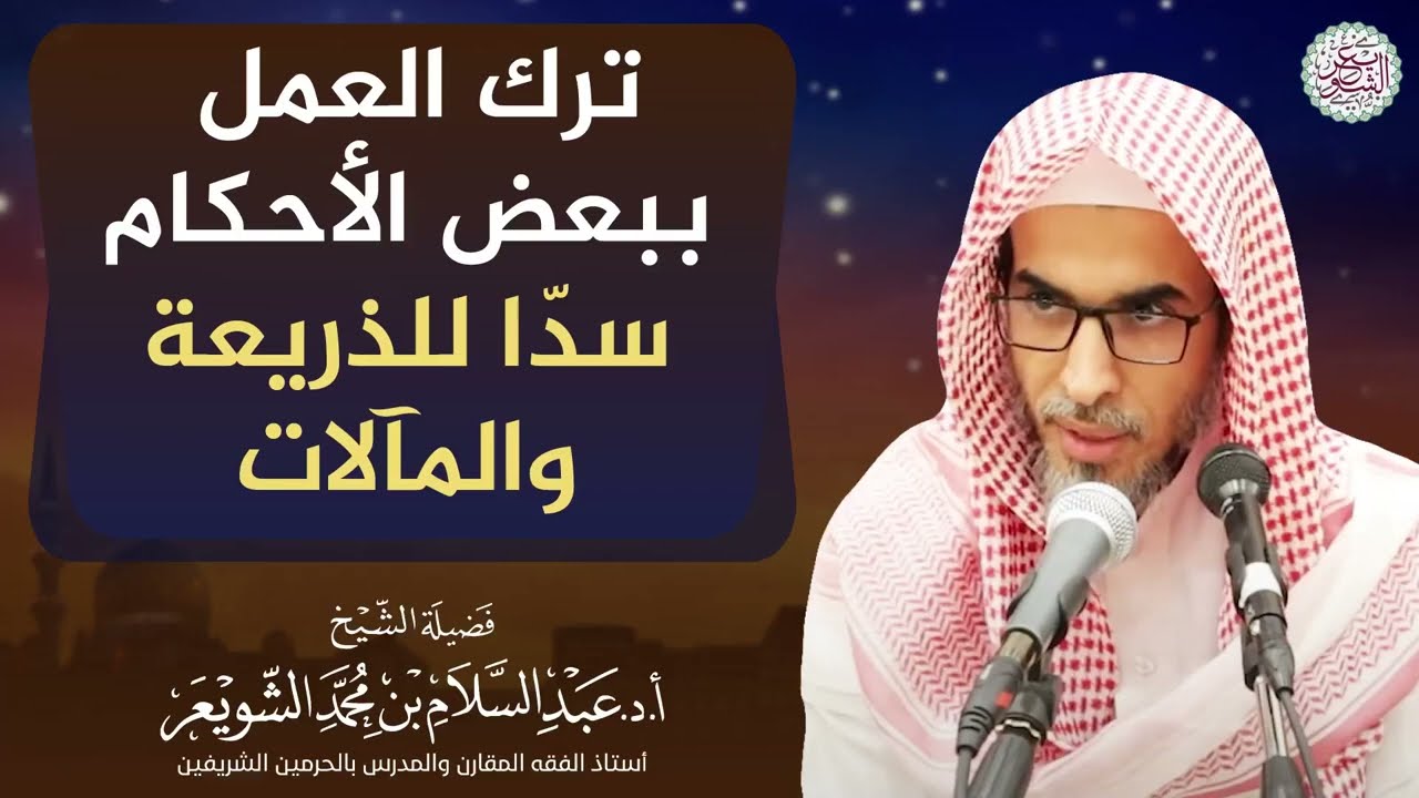 ترك العمل ببعض الأحكام سدّا للذريعة والمآلات