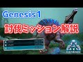【ARKゆっくり解説】ジェネシス1の討伐ミッション解説【Genesis:1】