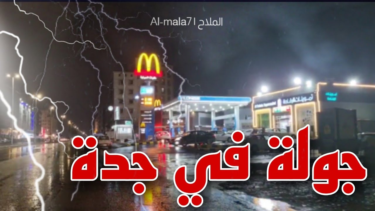 جولة في جدة - امطار جدة يوم الأحد | Car tour - Jeddah rain on Sunday
