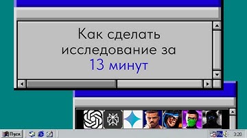 Как за 13 минут сделать глубокое исследование с ChatGPT, Gemini и Perplexity