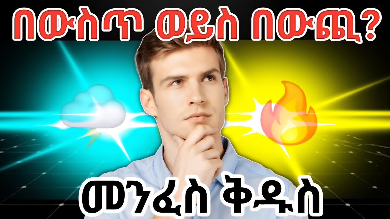 መንፈስ ቅዱስ በሁለት መንገድ ይሰራል | ለምን በውስጥ ይኖራል? ለምንስ ይፈሳል? 