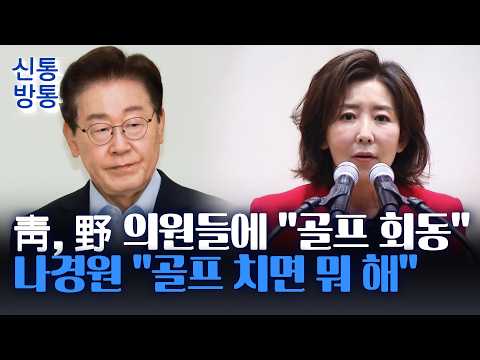 [Sintong Bangtong] Blue House Proposes 'Golf Meeting' to Some PPP Lawmakers... Na Kyung-won: "Sin...