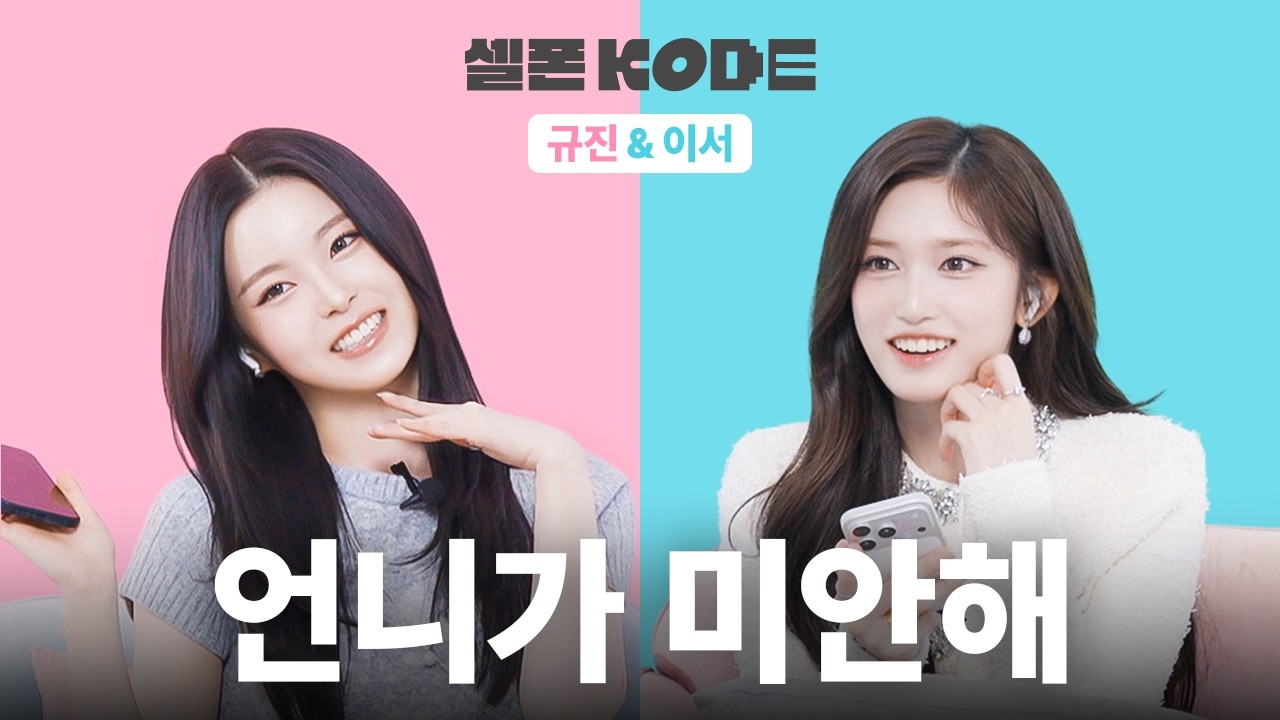 타격감 좋은 막내 놀려먹기 | 규진 & 이서 [셀폰KODE]