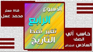 حاسب آلي سادسة ابتدائي | تيرم 1 & أسبوع 4 | تغيير نمط التاريخ | قناة مستر محمد عسل