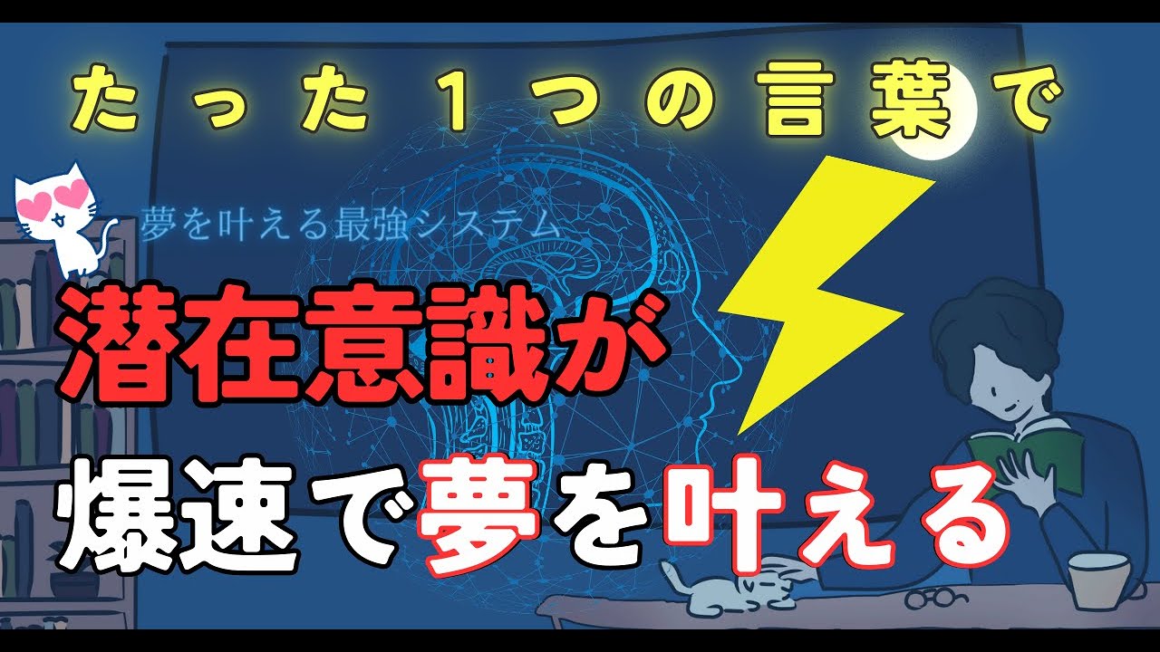 【潜在意識活用】夢を叶えて最高の毎日を送るにはこの一言