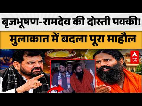 BRIJ BHUSHAN SHARAN SINGH: बृजभूषण-रामदेव की दोस्ती पक्की! मुलाकात में बदला पूरा माहौल | ABPLIVE