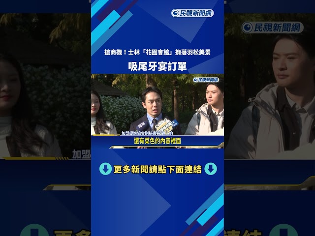 搶商機! 士林"庭園式餐廳"擁落羽松美景 吸尾牙宴訂單－民視新聞