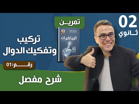 تركيب و تفكيك الدوال للسنة الثانية ثانوي رقم 1