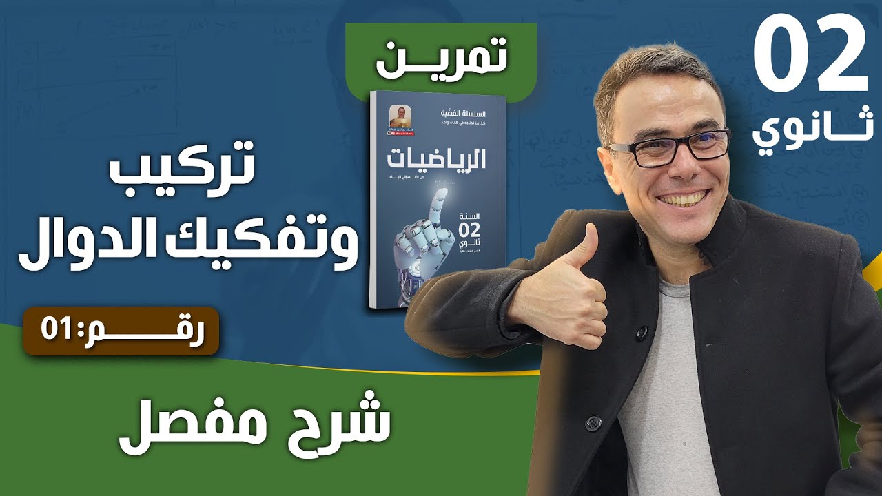 تركيب و تفكيك الدوال للسنة الثانية ثانوي رقم 1