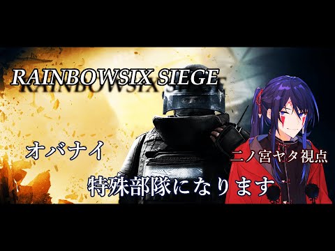 【R6S】特殊部隊として、最後まで責任を果たすことだ【#オバナイ】