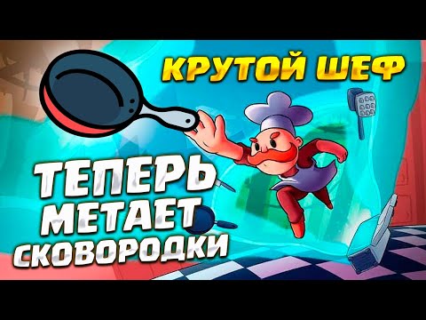 ШЕФ МЕТАЕТ СКОВОРОДКИ ( Chefy-Chef ) #2 / ПРОХОЖДЕНИЕ НА РУССКОМ