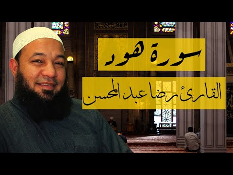الشيخ رضا عبد المحسن سورة هود ابكت المصلين تهجد رمضان 2023 Surah Hud 