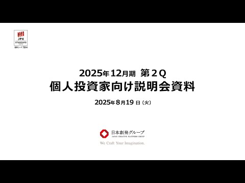 日本創発グループ(7814)【個人投資家向けIRセミナー】