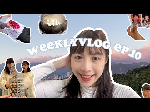 WEEKLYVLOG ep.10 | 上課日常🎬、seventeen拍貼、薑母鴨🥘、天母公園🛝