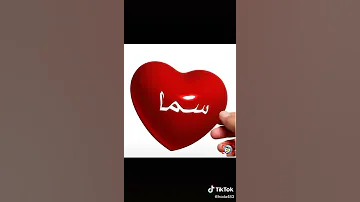 أنا أسمي سما إلى أسمه متلي يضع قلب في التعليقات 