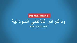 #أغاني_سودانية #موسيقى#السودان                                     جديد صديق عمر _ الله بحاسبها 2020