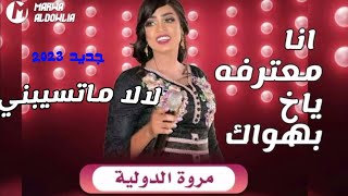 جديد مروة الدولية || لالا ماتسيبني || معترفه ياخ بهواك || اغاني سودانية 2023