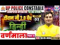 UP Police Hindi Class | Hindi: वर्णमाला | UP Constable/Computer Operator/SI ASI Hindi Demo 03