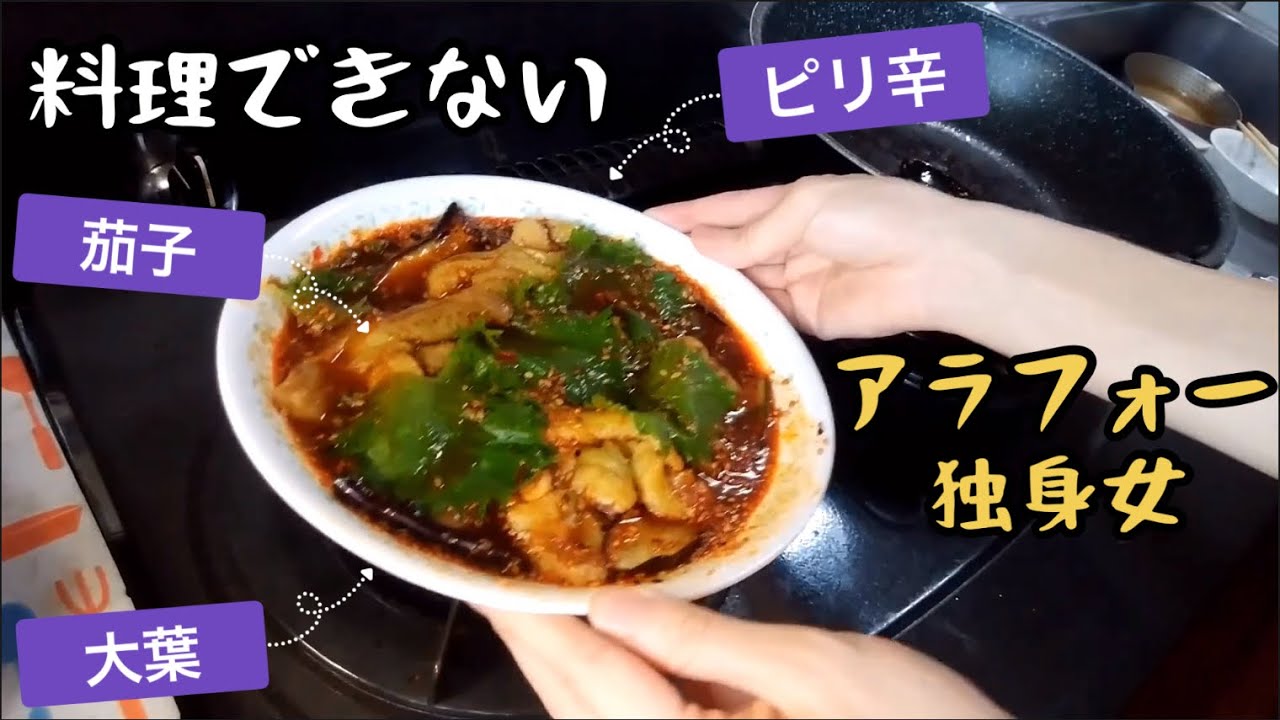料理初心者vlog 料理できないアラフォー独身女の日常 ピリ辛 やみつき大葉茄子 作ってみた Youtube