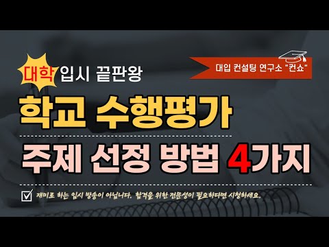 학교 <strong>수행평가</strong> 주제 때문에 고민한다면 이제 그만 ​❗️컨쇼❗️