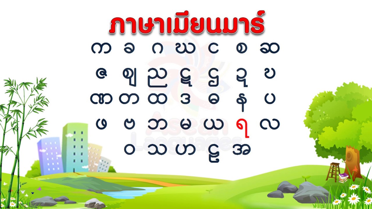 ฝึกภาษาเมียนมาร์(พม่า)-พยัญชนะเมียนมาร์