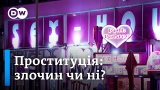 Чи варто легалізувати проституцію - "Європа у фокусі" | DW Ukrainian