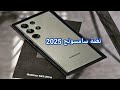 نغمة سامسونج 2025 أحدث نغمة رنين 