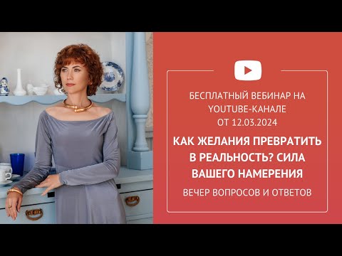 Бесплатный вебинар «Как Желания превратить в Реальность? Сила вашего намерения»
