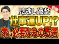 【時計を〇〇に置く？！】琉球風水志シウマの開運不動産塾-仕事運UP編前編