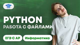 Работа с файлами в Python