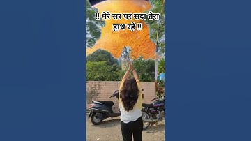 मेरे सर पर सदा तेरा हाथ रहे। Mahadev Shiv B#shorts #viral #youtubeshorts