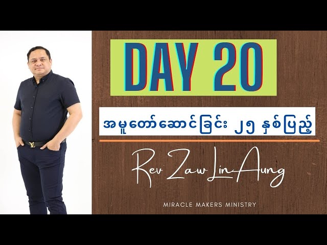 Day 20 အမူတော်ဆောင်ခြင်း ၂၅ နှစ်ပြည့် | Rev Zaw Lin Aung