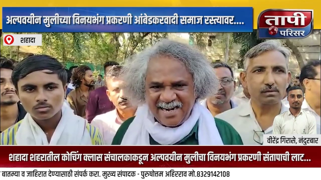 अल्पवयीन मुलीच्या विनयभंग प्रकरणी आंबेडकरवादी समाज रस्त्यावर....