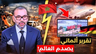 تقرير ألماني عن المغرب يصدم العالم | كيفاش ولى قوة صناعية؟