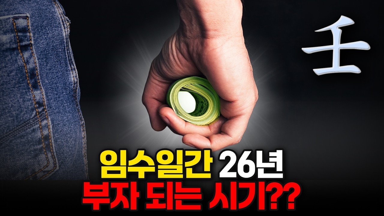 사주 26년 재물운 대박나는 임수일간 신년 운세 보는 법.