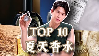 最正的夏天男香 2025【TOP10】|Brian So