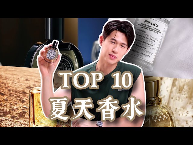 最正的夏天男香 2025【TOP10】｜Brian So